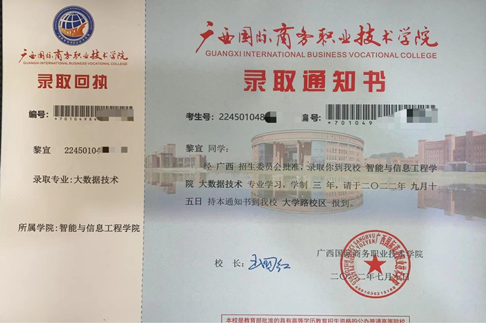 圖5：黎宣廣西國際（jì）商（shāng）務職業技術學院錄取通知書_副本.jpg